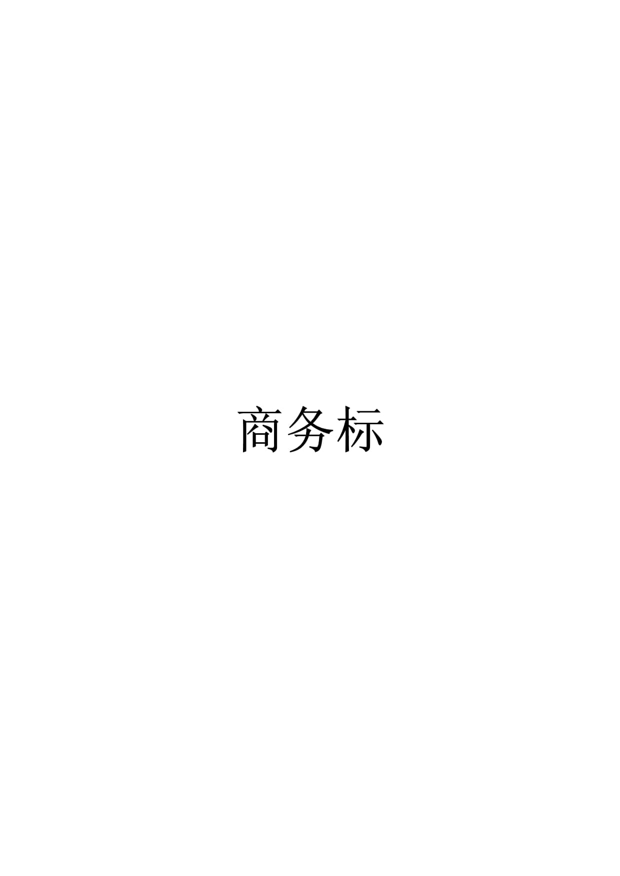 計(jì)算機(jī)信息系統(tǒng)集成項(xiàng)目工程投標(biāo)書