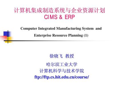 CIMS與ERP在計(jì)算機(jī)系統(tǒng)集成中的協(xié)同演進(jìn)與應(yīng)用